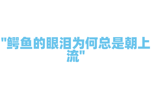 "鳄鱼的眼泪为何总是朝上流"